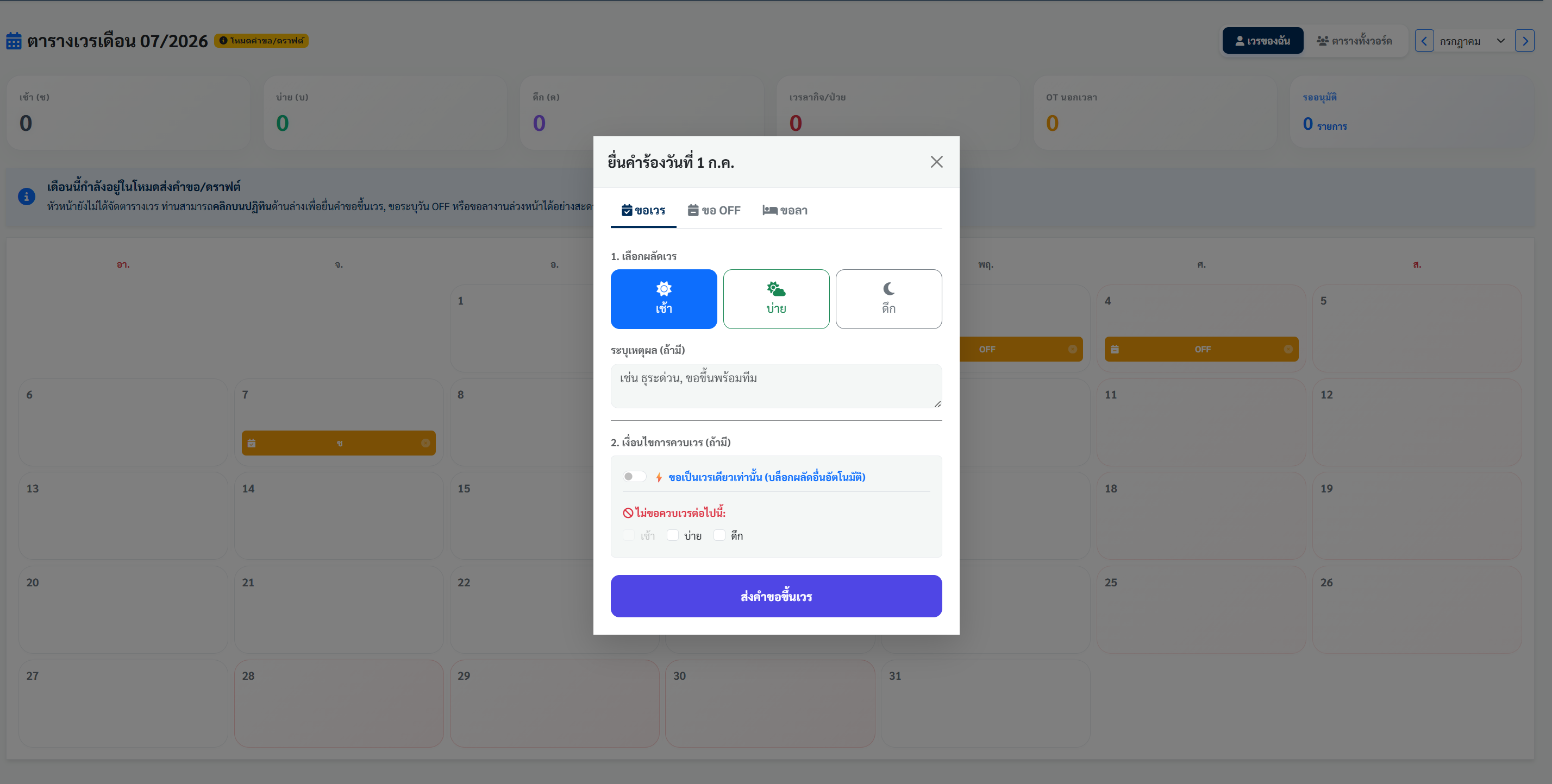 Unscheduled Shift Request Light Mode